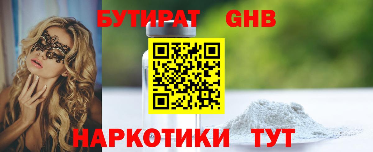 Нижний Тагил  Бутират 1.4BDO  БУТИРАТ  Вход с VPN 