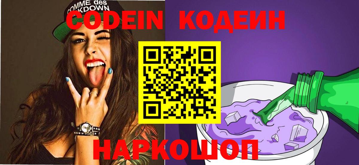 Кодеин Purple Drank Нижний Тагил